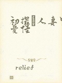 初撮り人妻里崎爱佳封面