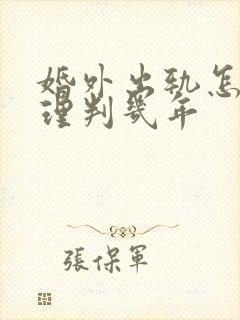 婚外出轨怎么处理判几年