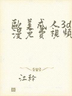 欧美成人3d动漫免费视频封面