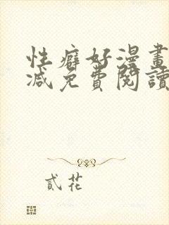 性癖好漫画无删减免费阅读