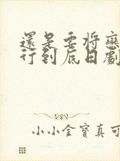 还是要将恋爱进行到底日剧在线观看