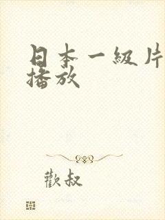 日本一级片在线播放
