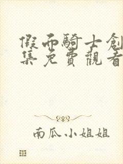 假面骑士创骑全集免费观看在线