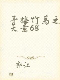 青梅竹马之爱有天意68