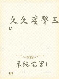 久久蜜臀三区av