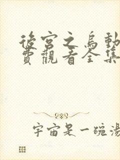 后宫之乌动漫免费观看全集