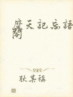 魔天记忘语笔趣阁