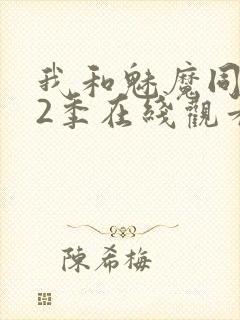 我和魅魔同居第2季在线观看动漫