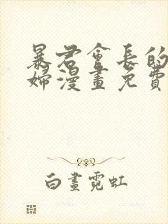 暴君会长的娇媳妇漫画免费阅读