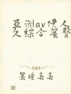 亚洲av伊人久久综合蜜臀性色