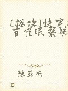 [总攻]快穿拥有催眠系统后