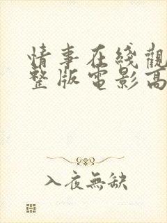 情事在线观看完整版电影高清