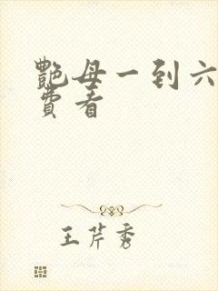 艳母一到六集免费看