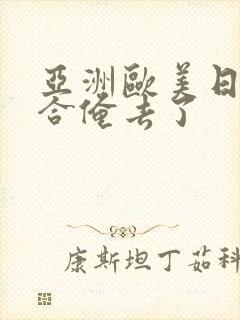 亚洲欧美日韩综合俺去了