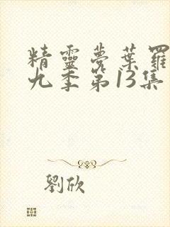 精灵梦叶罗丽第九季第13集封面