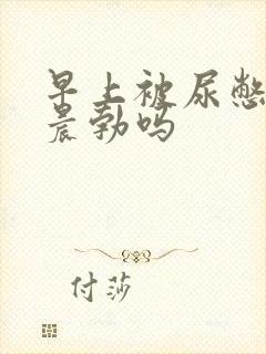 早上被尿憋醒算晨勃吗