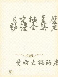 《究极美魔女》动漫全集免费观看