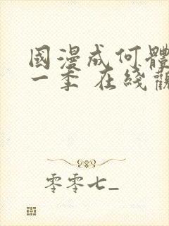 国漫成何体统第一季 在线观看