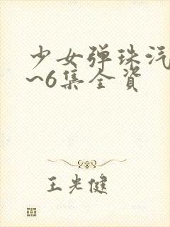 少女弹珠汽水1~6集全资