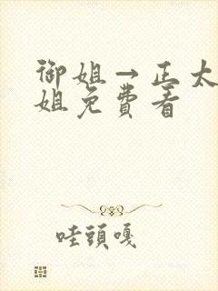 御姐→正太←御姐免费看