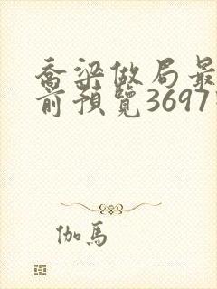 乔梁做局最快超前预览3697回