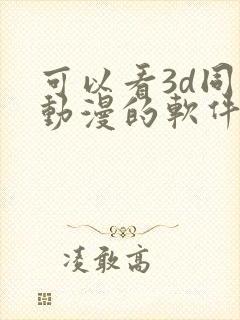 可以看3d同人动漫的软件