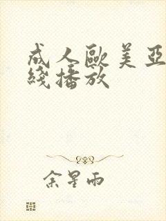 成人欧美亚洲在线播放