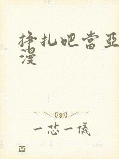 挣扎吧当亚君动漫封面