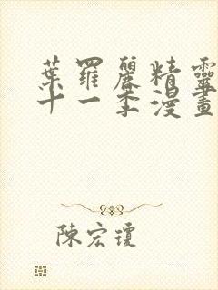 叶罗丽精灵梦第十一季漫画免费观看封面