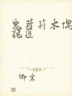 鬼萝莉木偶幽冥诡匠