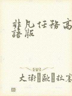 非凡任务高清国语版