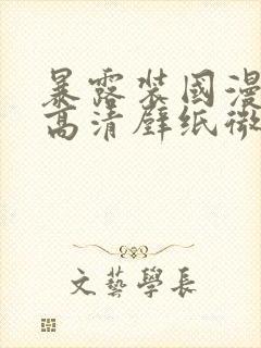 暴露装国漫女神高清壁纸微博