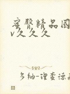 蜜臀精品国产av久久久封面