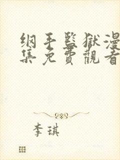 纲手监狱漫画全集免费观看下拉式封面