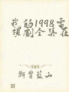 我的1998电视剧全集在线观看高清