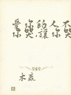 爱你的人不会让你哭,让你哭的人不值得在乎