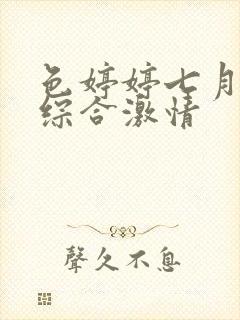 色婷婷七月丁香综合激情