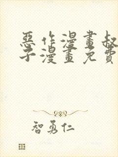 恶作漫画叔父侄子漫画免费观看最新