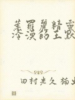 叶罗丽精灵梦之冷漠的王默