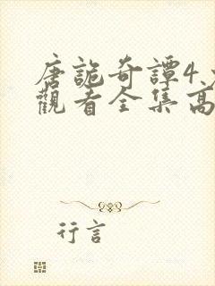 唐诡奇谭4免费观看全集高清