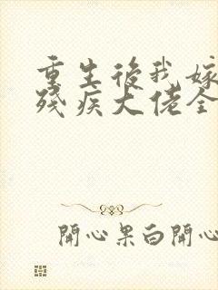 重生后我嫁给了残疾大佬全本封面