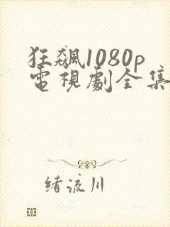 狂飙1080p电视剧全集免费播放封面