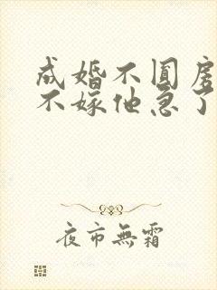 成婚不圆房娇娇不嫁他急了