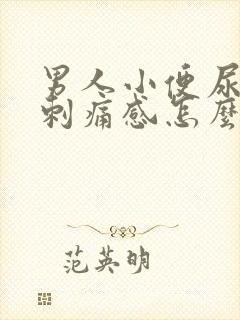 男人小便尿道有刺痛感怎么回事