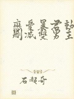 恋爱暴君动漫未删减双男主