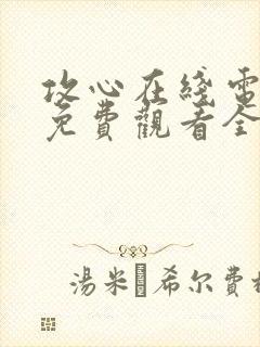 攻心在线电视剧免费观看全集高清