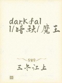 darkfall/暗秋/魔王逆谋删减版在哪看