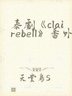 泰剧《clairebell》番外