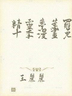 精灵梦叶罗丽第十季漫画免费阅读