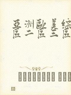 亚洲欧美综合一区二区三区在线